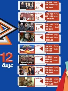 جدول برامج قناة12 عربية