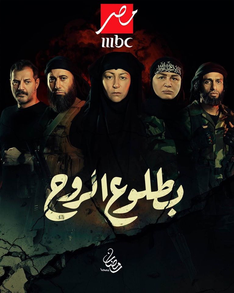مواعيد عرض مسلسل "بطلوع الروح"  على mbc مصر 
