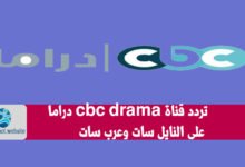 صورة تردد قناة cbc Drama سى بى سى للدراما على النايل سات 2022