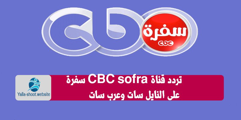 تردد قناة الطبخ CBC Sofra على النايل سات والعرب سات 2021