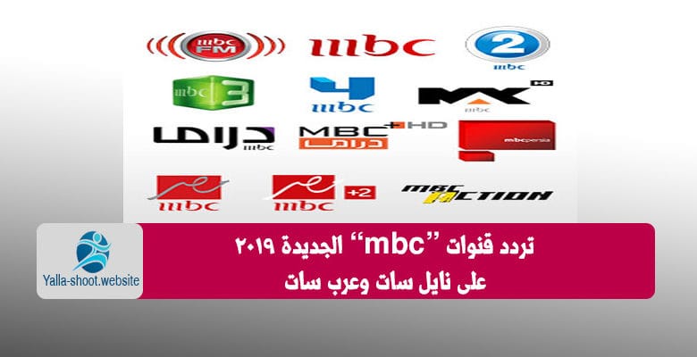 أحدث تردد قنوات “mbc” الجديدة 2019 ام بي سي مباشر على نايل سات وعرب سات|تردد قناة ام بي سي العراق MBC Iraq