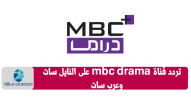 صورة تردد قناة mbc دراما mbc drama الجديد على النايل سات والعرب سات 2022