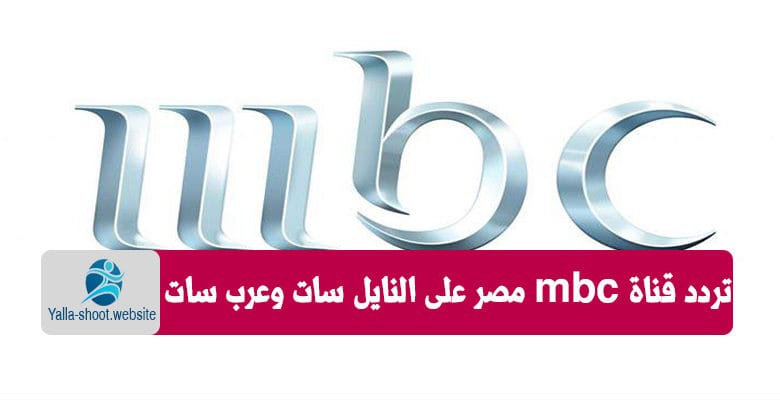 تردد قناة mbc1 على النايل سات والعرب سات 2019