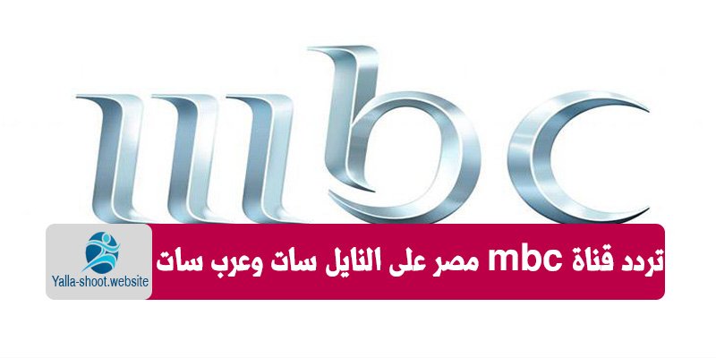 تردد قناة mbc1 على النايل سات والعرب سات 2019