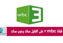 صورة تردد قناة mbc3 للأطفال على النايل سات والعرب سات 2022