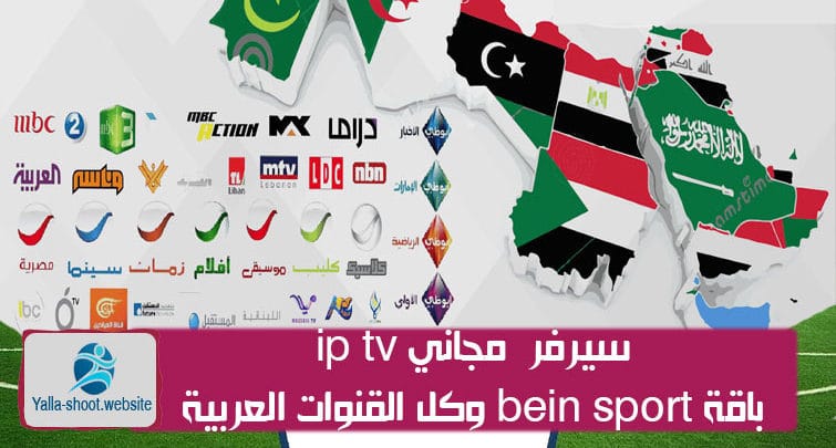 سيرفر ip tv مجاني باقة bein و باقة osn و القنوات العربية و بعض القنوات الاجنبية