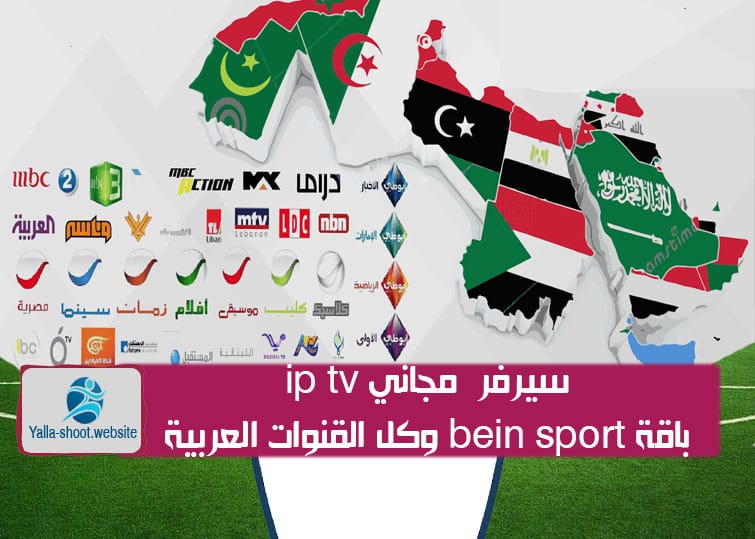 Ø³ÙØ±Ùر ip tv Ù
جاÙÙÂ Ø¨Ø§ÙØ© bein Ù Ø¨Ø§ÙØ© osn ٠اÙÙÙÙØ§Øª Ø§ÙØ¹Ø±Ø¨ÙØ© ٠بعض اÙÙÙÙØ§Øª Ø§ÙØ§Ø¬ÙØ¨ÙØ©