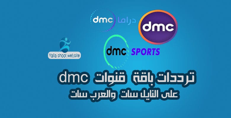 ترددات باقة قنوات dmc دي إم سي كاملة على النايل سات 2020
