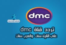 صورة تردد قناة dmc العامة على النايل سات 2022