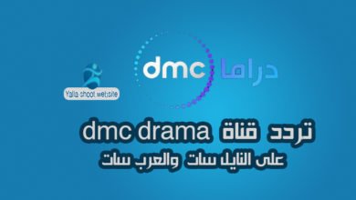 صورة تردد قناة dmc drama دي ام سي دراما الجديد 2022