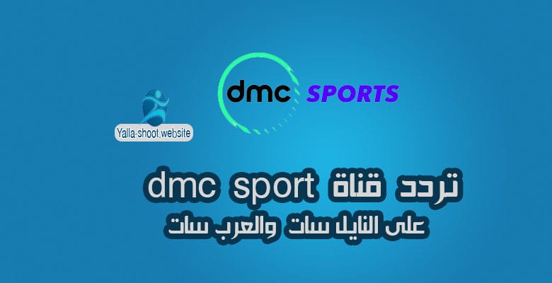 تردد قناة dmc Sports الرياضية على النايل سات 2020
