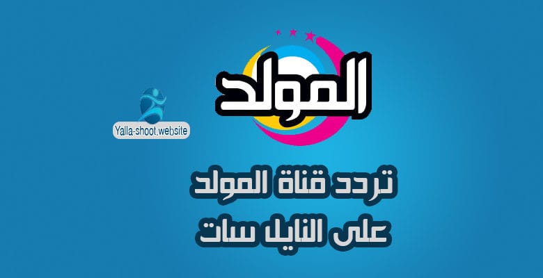 تردد قناة المولد الجديد على النايل سات 2020