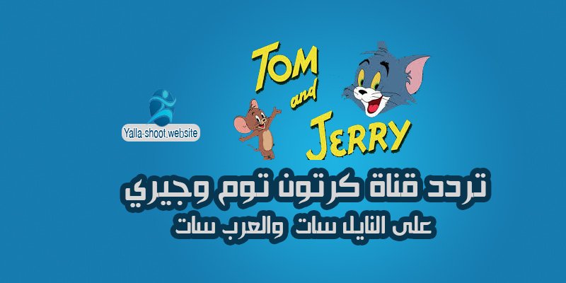 تردد قناة توم وجيري Tom and Jerry علي النايل سات 2020
