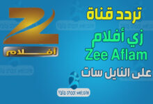 صورة تردد قناة زي أفلام Zee Aflam على النايل سات 2022