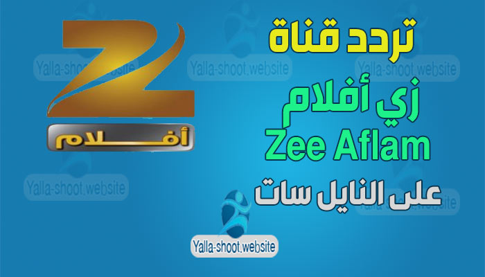 تردد قناة زي أفلام Zee Aflam على النايل سات 2022