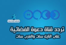 صورة تردد قناة دعوة الفضائية على النايل سات والعرب سات 2022
