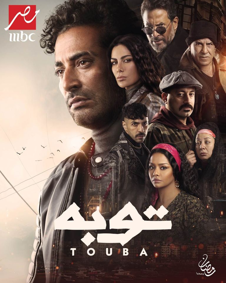 مواعيد عرض مسلسل "توبة"  على mbc مصر 