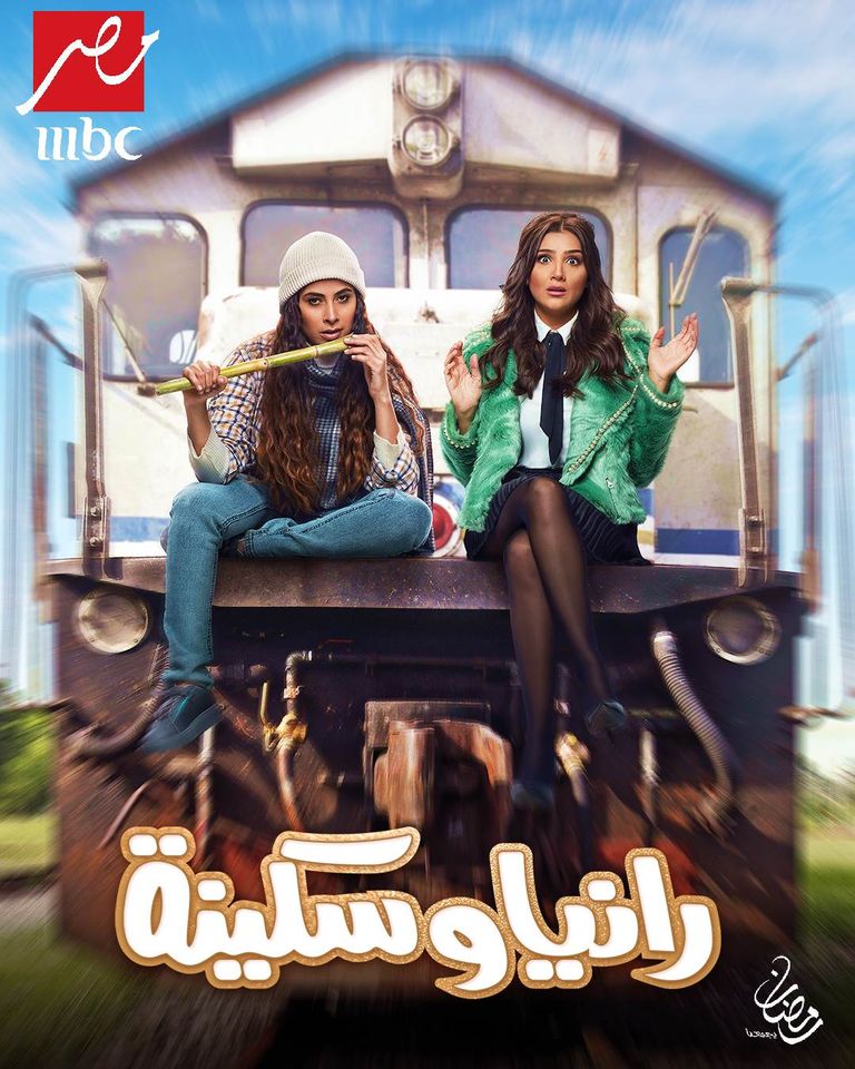 مواعيد عرض مسلسل "رانيا وسكينة"  على mbc مصر 