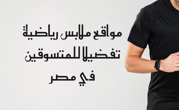 5 مواقع ملابس رياضية تفضيلاً للمتسوقين في مصر