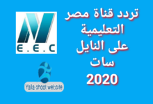 صورة تردد قناة مصر التعليمية 2022 على النايل سات