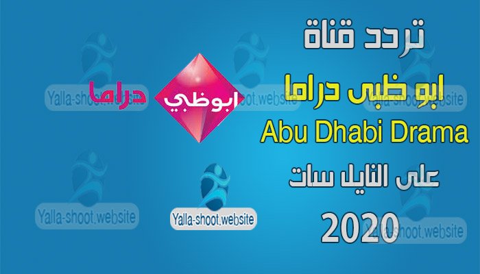 تردد قناة أبو ظبي دراما 2020 Abu Dhabi Drama على النايل سات