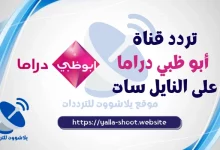 صورة تردد قناة أبو ظبي دراما 2022 Abu Dhabi Drama على النايل سات