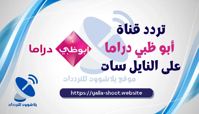 تردد قناة أبو ظبي دراما 2022 Abu Dhabi Drama على النايل سات