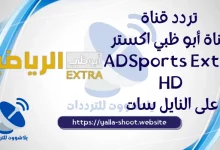 صورة تردد قناة ابو ظبي اكسترا 2022 AD Sports Extra HD الناقلة لكأس العالم للاندية