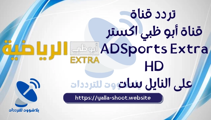 تردد قناة ابو ظبي اكسترا 2022 AD Sports Extra HD الناقلة لكأس العالم للاندية
