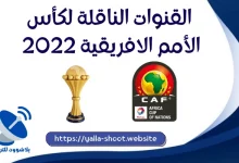 ØµÙˆØ±Ø© ØªØ±Ø¯Ø¯ Ø§Ù„Ù‚Ù†ÙˆØ§Øª Ø§Ù„Ù†Ø§Ù‚Ù„Ø© Ù„ÙƒØ£Ø³ Ø§Ù„Ø£Ù…Ù… Ø§Ù„Ø£Ù�Ø±ÙŠÙ‚ÙŠØ© 2022 African Nations Cup Ø§Ù„ÙƒØ§Ù…ÙŠØ±ÙˆÙ†