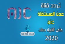 صورة تردد قناة عدن المستقلة aic علي النايل سات 2022