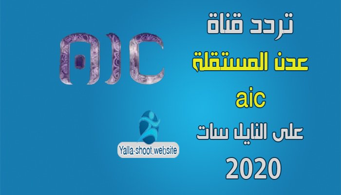 تردد قناة عدن المستقلة aic علي النايل سات 2020