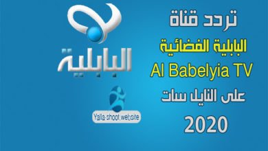 صورة تردد قناة البابلية الفضائية 2022 Al Babelyia TV على النايل سات 2022