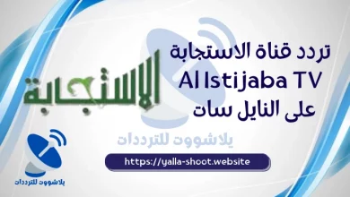 صورة تردد قناة الاستجابة Al Istijaba TV 2022 الجديد