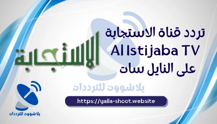تردد قناة الاستجابة Al Istijaba TV 2022 الجديد