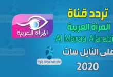 صورة تردد قناة المرأة العربية Al Maraa Alarabiya TV على النايل سات 2022
