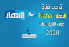 صورة تردد قناة النهار AL Nahar على النايل سات 2022