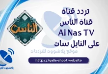 صورة تردد قناة الناس 2022 Al Nas TV علي النايل سات