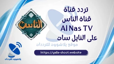 صورة تردد قناة الناس 2022 Al Nas TV علي النايل سات