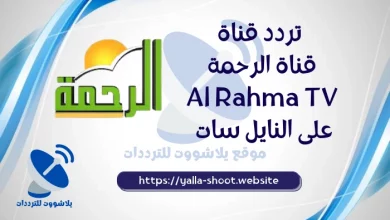صورة تردد قناة الرحمة 2022 Al Rahma على النايل سات