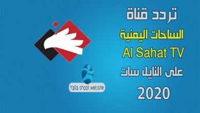 صورة تردد قناة الساحات اليمنية 2022 Al Sahat TV على النايل سات