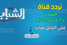 صورة تردد قناة الشباب Al Shabab TV على النايل سات 2022