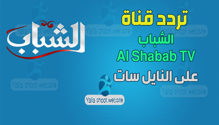 تردد قناة الشباب Al Shabab TV على النايل سات 2021