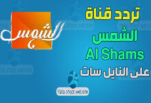 صورة تردد قناة الشمس Al Shams على النايل سات 2022