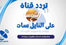 صورة تردد قناة الشمس Al Shams على النايل سات 2022