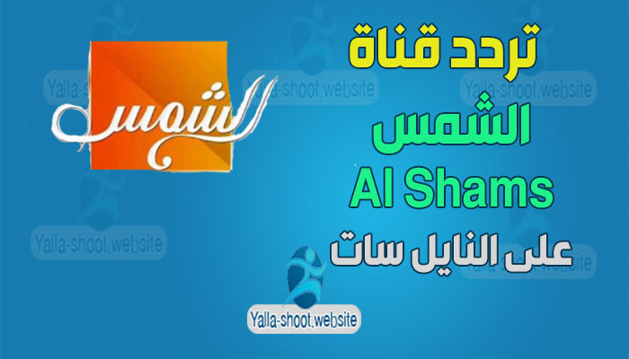 تردد قناة الشمس Al Shams على النايل سات 2021