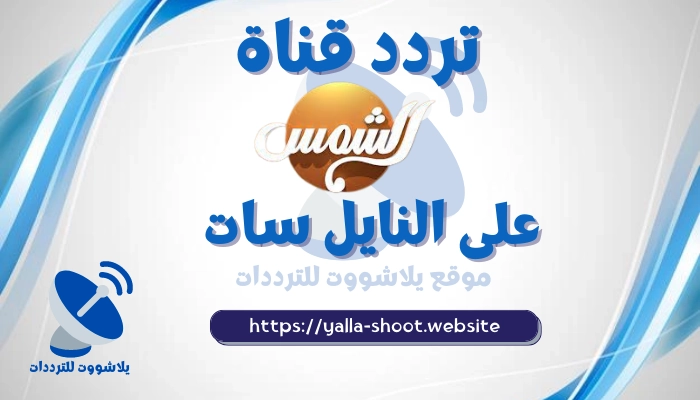 تردد قناة الشمس Al Shams على النايل سات 2022