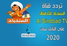 صورة تردد قناة السندباد Al Sindbad TV الجديد 2022 على النايل سات