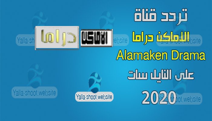 تردد الاماكن دراما 2020 Alamaken drama على النايل سات
