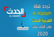 صورة تردد قناة العربية الحدث Al Hadath على النايل سات 2022 الجديد
